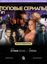 Сериальная игра "Квиз, плиз!"