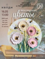 Мастер-класс по живописи "Текстурные цветы"