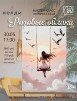 Мастер-класс по живописи "Розовые облака"