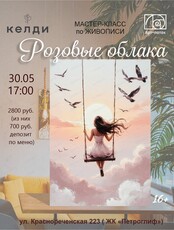 Мастер-класс по живописи "Розовые облака"