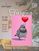 Мастер-класс по живописи "Голубка"