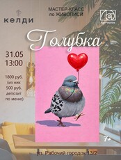 Мастер-класс по живописи "Голубка"