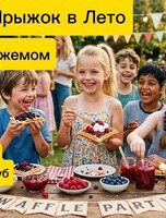 Вечеринка "Прыжок в лето"