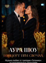 Оркестр при свечах "Аура Шоу" с программой "Музыка любви"