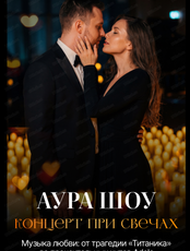 Оркестр при свечах "Аура Шоу" с программой "Музыка любви"