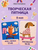 Творческая пятница