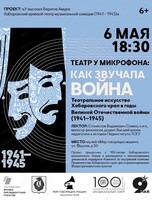 Музыкальный лекторий "Театр у микрофона: как звучала война"
