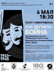 Музыкальный лекторий "Театр у микрофона: как звучала война"