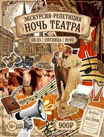 Экскурсия-репетиция "Ночь театра"