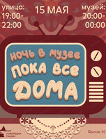 Ночь в музее: пока все дома