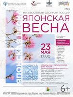 Музыкальная сборная России. Концерт "Японская весна"