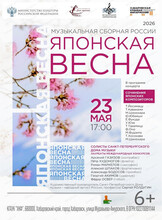 Музыкальная сборная России. Концерт "Японская весна"