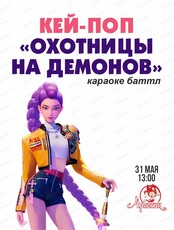 Караоке-баттл кей-поп "Охотницы на демонов"
