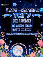 Арт-кампус ТОГУ "Космическая весна на Утёсе"
