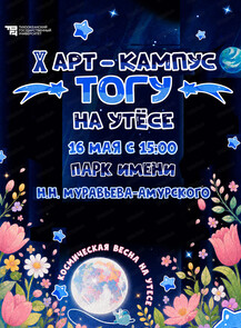 2026-05-16 15:00:00 в Хабаровский краевой парк имени Н. Н. Муравьева-Амурского Арт-кампус ТОГУ "Космическая весна на Утёсе"