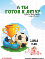 Спортивно - игровая программа "А ты готов к лету?" в "Арлекине. Южный"