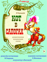 Cпектакль "Кот в сапогах"