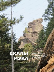 Поход на скалы Мэка