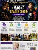 Психологическая площадка "Мафия. Владей собой"