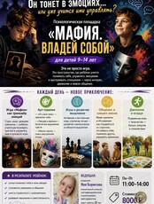 Психологическая площадка "Мафия. Владей собой"