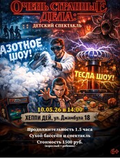 Детский спектакль "Очень странные дела"