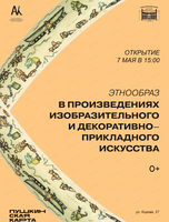 Выставка "Этнообраз в произведениях изобразительного и декоративно-прикладного искусства"