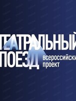 Театральный поезд