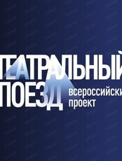 Театральный поезд