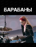 Урок игры на барабанах