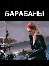 Урок игры на барабанах