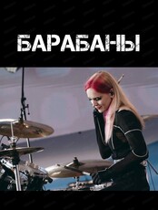 Урок игры на барабанах
