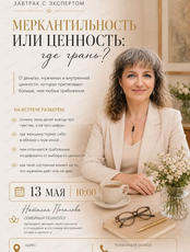 Завтрак с экспертом "Меркантильность или ценность: где грань?"