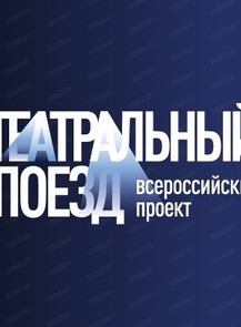 Театральный поезд
