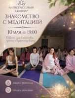 Антистрессовый семинар "Знакомство с медитацией"