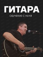 Бесплатный урок игры на гитаре