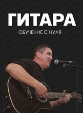 Бесплатный урок игры на гитаре