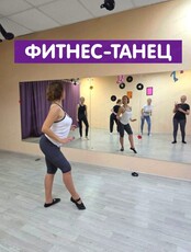 Пробное занятие по направлению "Танцевальный фитнес"