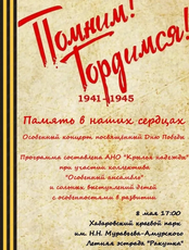 Концерт "Память в наших сердцах", посвящённый Дню Победы