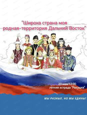 Фестиваль "Широка страна моя родная — территория Дальний Восток!"