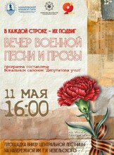 Поэтический вечер военной песни и прозы "В каждой строке — их подвиг"