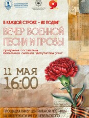 Поэтический вечер военной песни и прозы "В каждой строке — их подвиг"