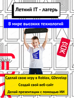 Летний IT-клуб для детей 8-12 лет "В мире высоких технологий"