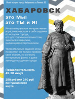 Интеллектуальная игра "Хабаровск - это Мы! Это Ты и Я!"