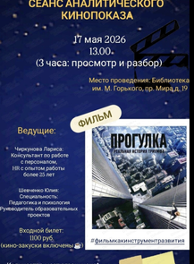 Сеанс аналитического кинопоказа "Прогулка"