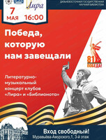 Литературно-музыкальный концерт "Победа, которую нам завещали"