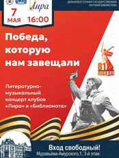 Литературно-музыкальный концерт "Победа, которую нам завещали"