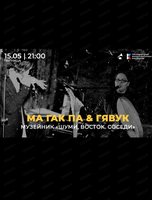 Бесплатный концерт под открытым небом в рамках проекта "Шуми, Восток. Соседи"