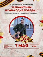 Акустическая программа Антона Буловича "И значит нам нужна одна Победа..."
