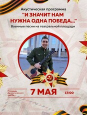 Акустическая программа Антона Буловича "И значит нам нужна одна Победа..."
