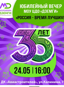 Юбилейный вечер центра "Дземги"